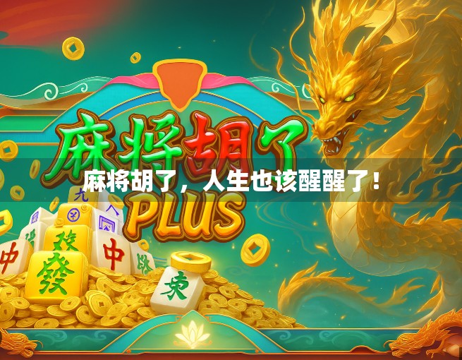 麻将胡了，人生也该醒醒了！