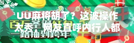 UU麻将胡了？这波操作太秀，网友直呼内行人都看傻了！