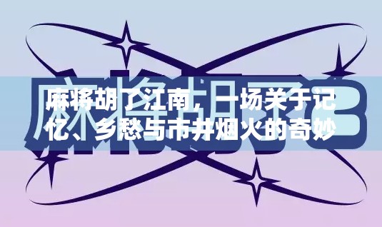 麻将胡了江南，一场关于记忆、乡愁与市井烟火的奇妙碰撞