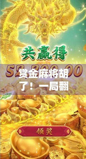 赏金麻将胡了！一局翻盘逆袭，从输钱到赢钱的惊险刺激之旅