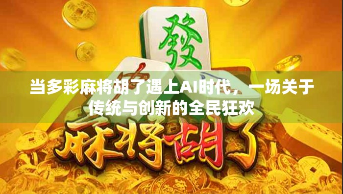 当多彩麻将胡了遇上AI时代，一场关于传统与创新的全民狂欢