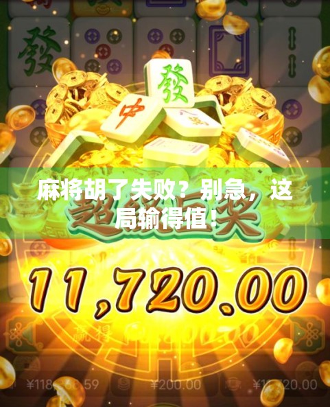 麻将胡了失败？别急，这局输得值！