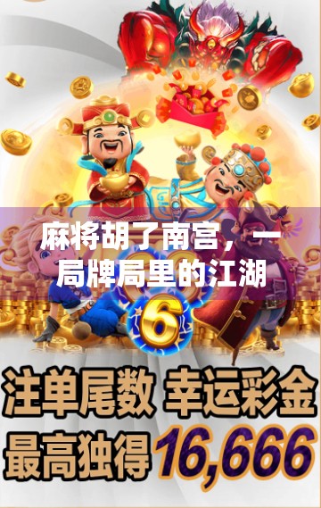 麻将胡了南宫，一局牌局里的江湖人生