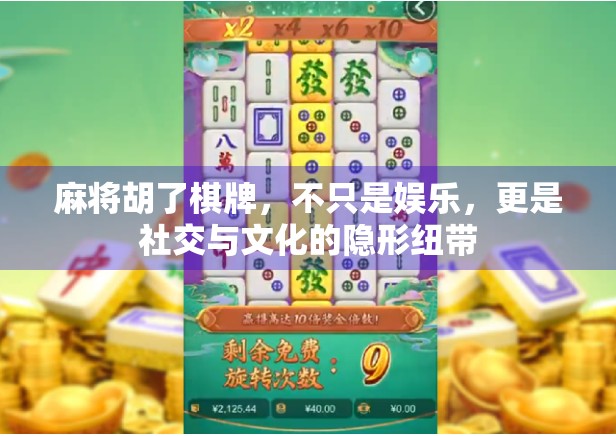 麻将胡了棋牌，不只是娱乐，更是社交与文化的隐形纽带