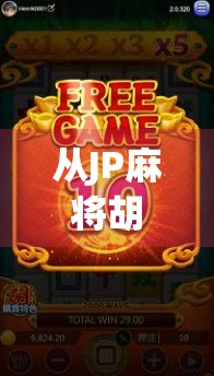 从JP麻将胡了到人生逆袭，一场游戏背后的财富密码与心理博弈