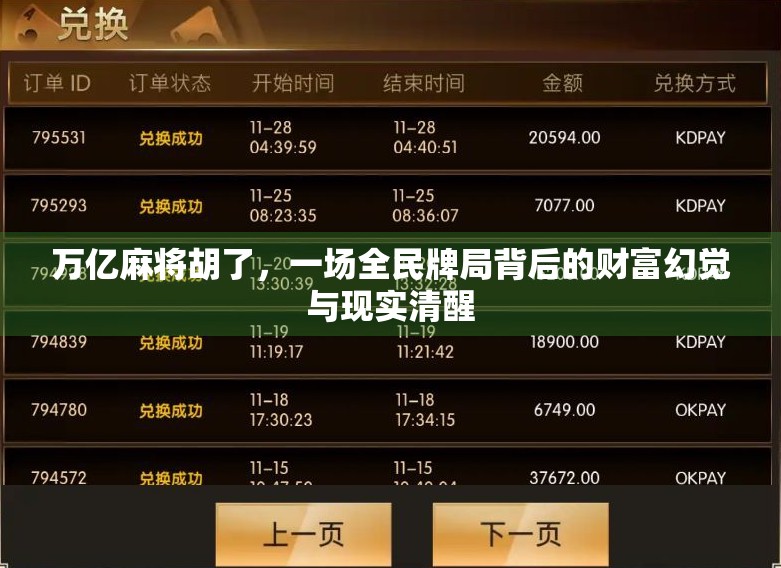 万亿麻将胡了，一场全民牌局背后的财富幻觉与现实清醒