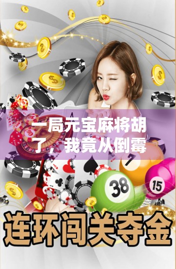 一局元宝麻将胡了,我竟从倒霉蛋逆袭成全场焦点! 一局元宝麻将胡了,我竟从倒霉蛋逆袭成全场焦点!