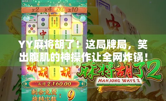 YY麻将胡了！这局牌局，笑出腹肌的神操作让全网炸锅！