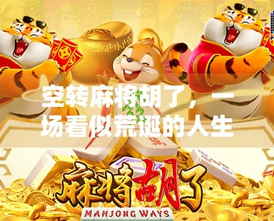 空转麻将胡了,一场看似荒诞的人生局,藏着我们最真实的焦虑与渴望 空转麻将胡了,一场看似荒诞的人生局,藏着我们最真实的焦虑与渴望