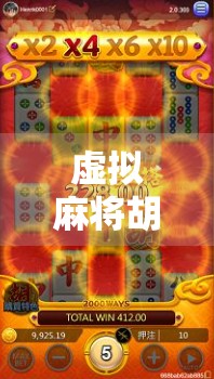 虚拟麻将胡了,数字时代的娱乐新宠,是解压神器还是成瘾陷阱? 虚拟麻将胡了,数字时代的娱乐新宠,是解压神器还是成瘾陷阱?