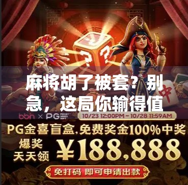 麻将胡了被套？别急，这局你输得值！