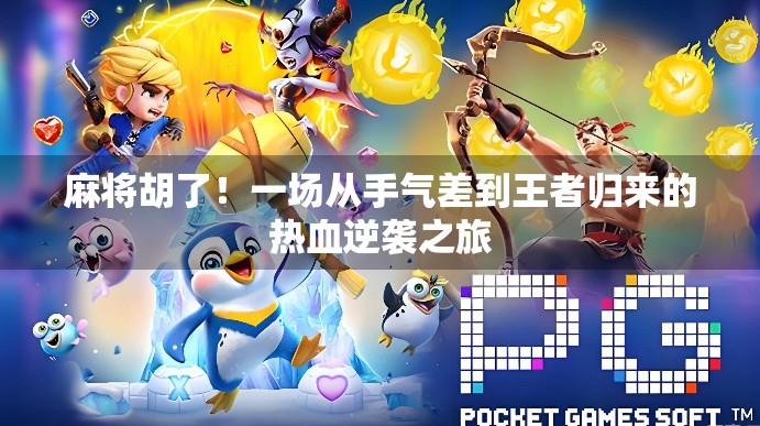 麻将胡了！一场从手气差到王者归来的热血逆袭之旅