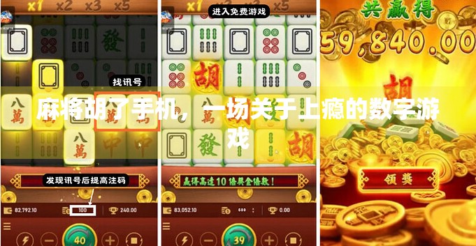 麻将胡了手机,一场关于上瘾的数字游戏 麻将胡了手机,一场关于上瘾的数字游戏