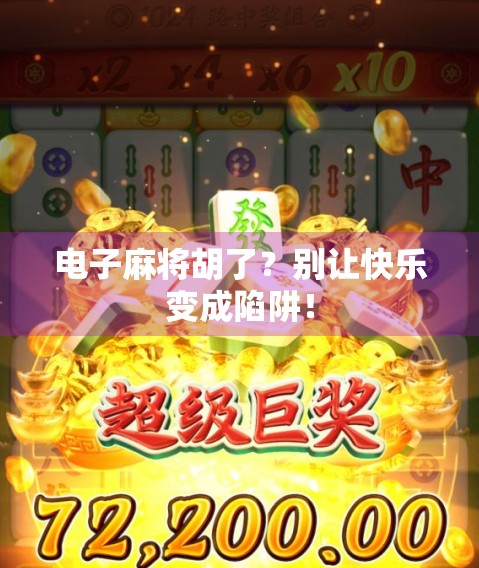 电子麻将胡了？别让快乐变成陷阱！