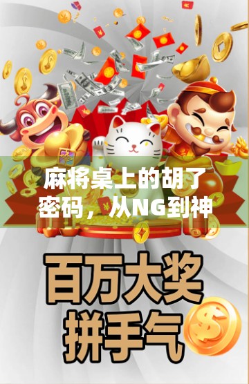 麻将桌上的胡了密码，从NG到神技，你离高手只差这一步！