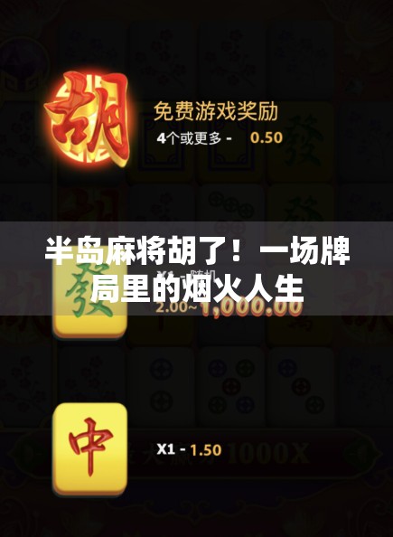 半岛麻将胡了！一场牌局里的烟火人生