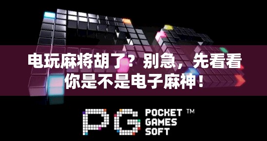 电玩麻将胡了?别急,先看看你是不是电子麻神! 电玩麻将胡了?别急,先看看你是不是电子麻神!