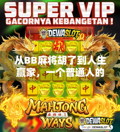 从BB麻将胡了到人生赢家，一个普通人的逆袭密码