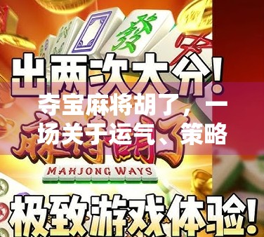 夺宝麻将胡了，一场关于运气、策略与人性的博弈