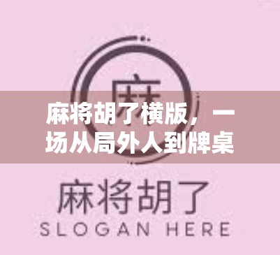 麻将胡了横版，一场从局外人到牌桌王者的逆袭之路