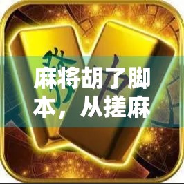 麻将胡了脚本,从搓麻到爆款视频,如何用一个简单场景撬动百万流量? 麻将胡了脚本,从搓麻到爆款视频,如何用一个简单场景撬动百万流量?