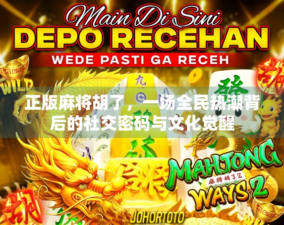 正版麻将胡了，一场全民热潮背后的社交密码与文化觉醒