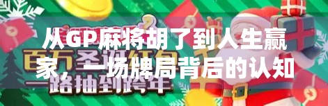 从GP麻将胡了到人生赢家,一场牌局背后的认知跃迁 从GP麻将胡了到人生赢家,一场牌局背后的认知跃迁