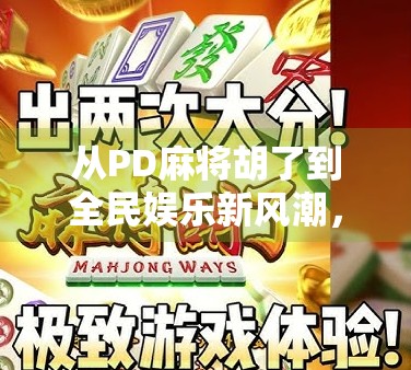 从PD麻将胡了到全民娱乐新风潮，一场关于社交与智慧的数字狂欢
