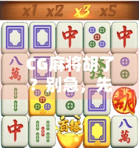 CG麻将胡了?别急,先看清这背后的套路! CG麻将胡了?别急,先看清这背后的套路!