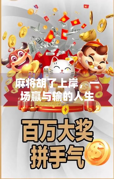 麻将胡了上岸,一场赢与输的人生博弈 麻将胡了上岸,一场赢与输的人生博弈