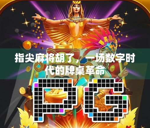 指尖麻将胡了，一场数字时代的牌桌革命