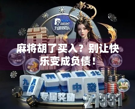 麻将胡了买入？别让快乐变成负债！