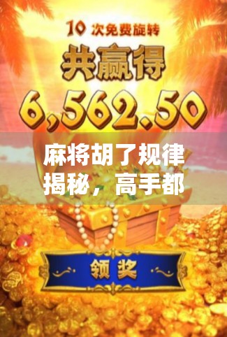 麻将胡了规律揭秘，高手都在偷偷用的5个底层逻辑，新手看完少走3年弯路！