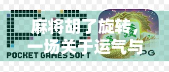 麻将胡了旋转，一场关于运气与策略的全民狂欢