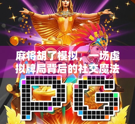 麻将胡了模拟，一场虚拟牌局背后的社交魔法与心理博弈