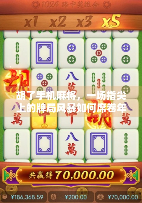 胡了手机麻将,一场指尖上的牌局风暴如何席卷年轻人的碎片时间? 胡了手机麻将,一场指尖上的牌局风暴如何席卷年轻人的碎片时间?