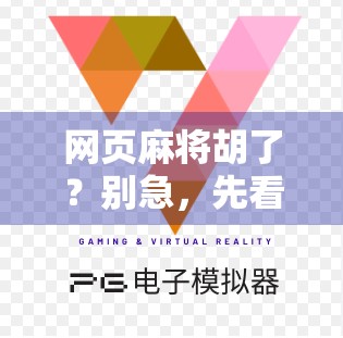 网页麻将胡了?别急,先看看你是不是电子赌徒! 网页麻将胡了?别急,先看看你是不是电子赌徒!