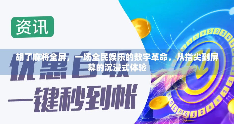 胡了麻将全屏,一场全民娱乐的数字革命,从指尖到屏幕的沉浸式体验 胡了麻将全屏,一场全民娱乐的数字革命,从指尖到屏幕的沉浸式体验