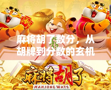 麻将胡了数分，从胡牌到分数的玄机，你真的懂吗？