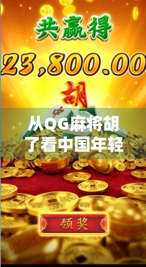 从QG麻将胡了看中国年轻人的社交新方式，牌桌上的情绪释放与关系重建