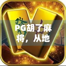 PG胡了麻将，从地方娱乐到全民热潮的奇妙蜕变