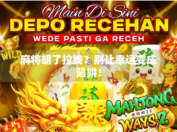 麻将胡了拉线？别让幸运变成陷阱！