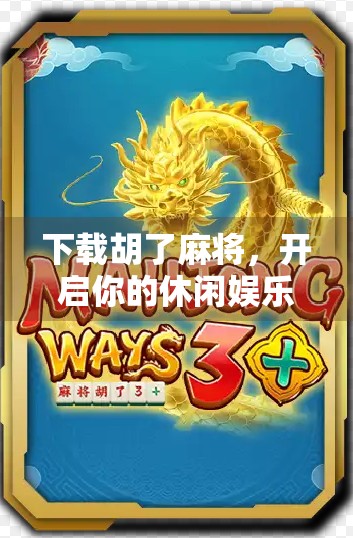 下载胡了麻将，开启你的休闲娱乐新体验！