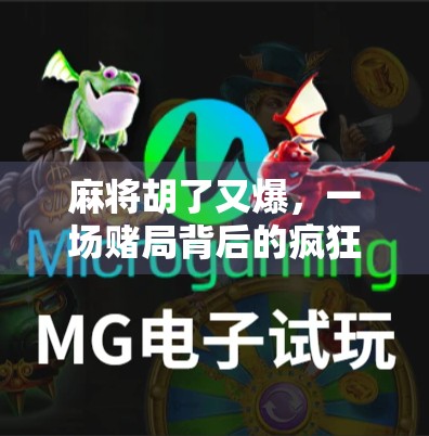 麻将胡了又爆,一场赌局背后的疯狂与代价 麻将胡了又爆,一场赌局背后的疯狂与代价