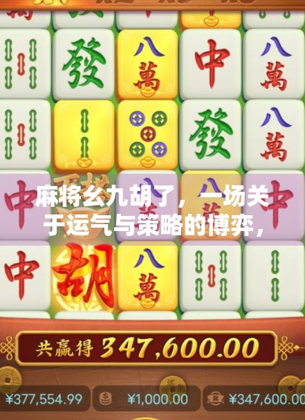麻将幺九胡了，一场关于运气与策略的博弈，你真的懂吗？