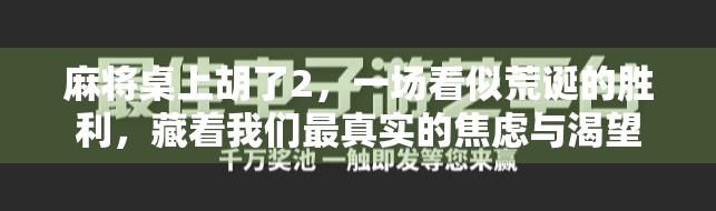 麻将桌上胡了2，一场看似荒诞的胜利，藏着我们最真实的焦虑与渴望