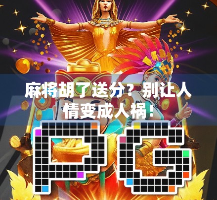 麻将胡了送分？别让人情变成人祸！