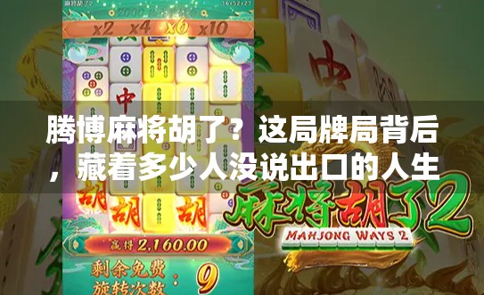 腾博麻将胡了?这局牌局背后,藏着多少人没说出口的人生赢家逻辑! 腾博麻将胡了?这局牌局背后,藏着多少人没说出口的人生赢家逻辑!