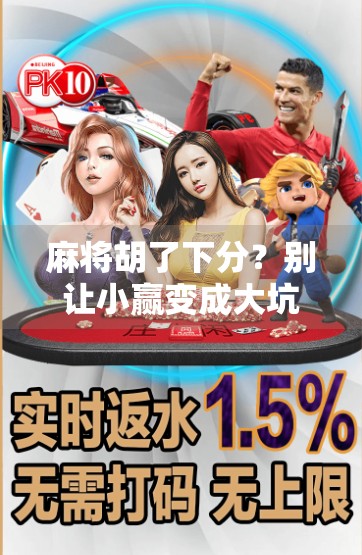 麻将胡了下分？别让小赢变成大坑！