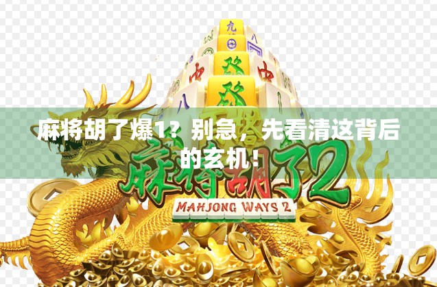 麻将胡了爆1?别急,先看清这背后的玄机! 麻将胡了爆1?别急,先看清这背后的玄机!